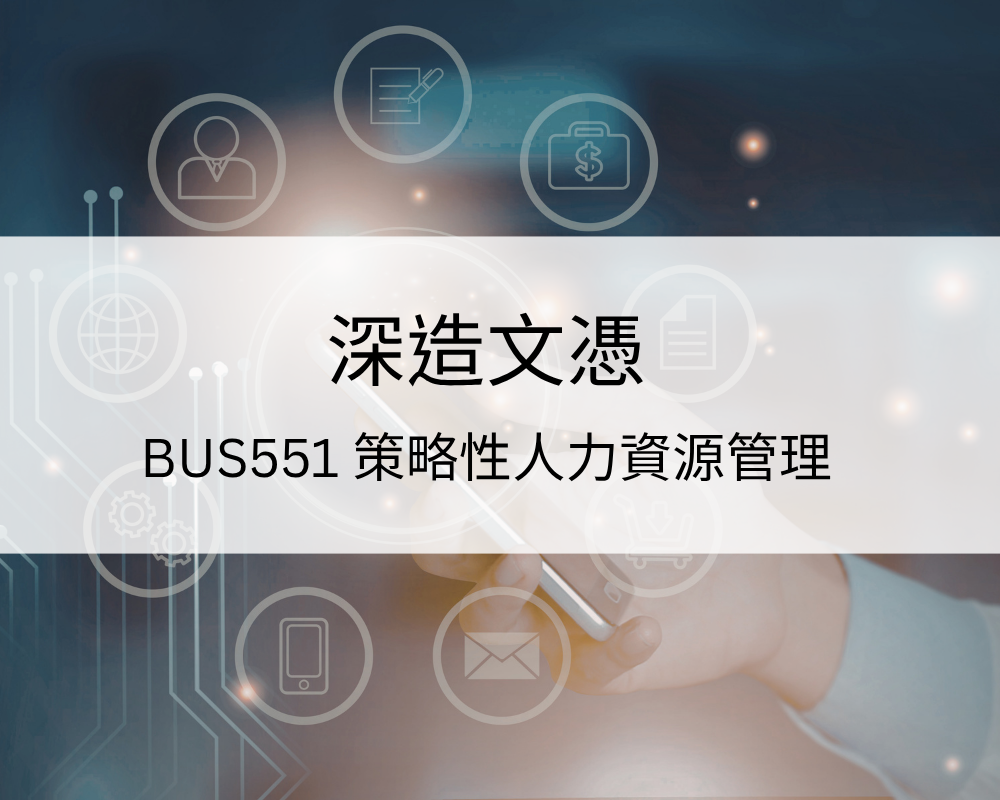 深造文憑 – BUS551 策略性人力資源管理