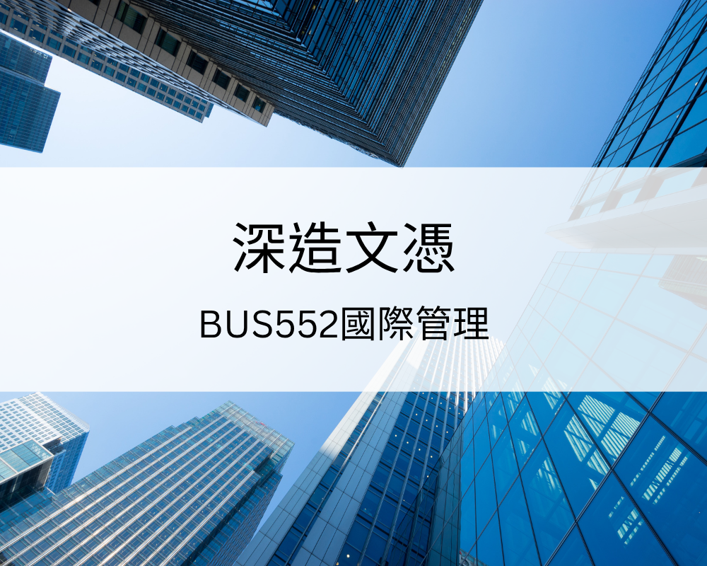 深造文憑 – BUS552 國際管理