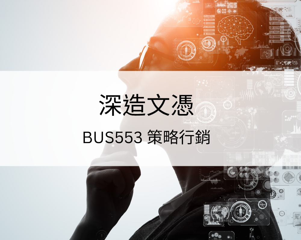 深造文憑 – BUS553 策略行銷