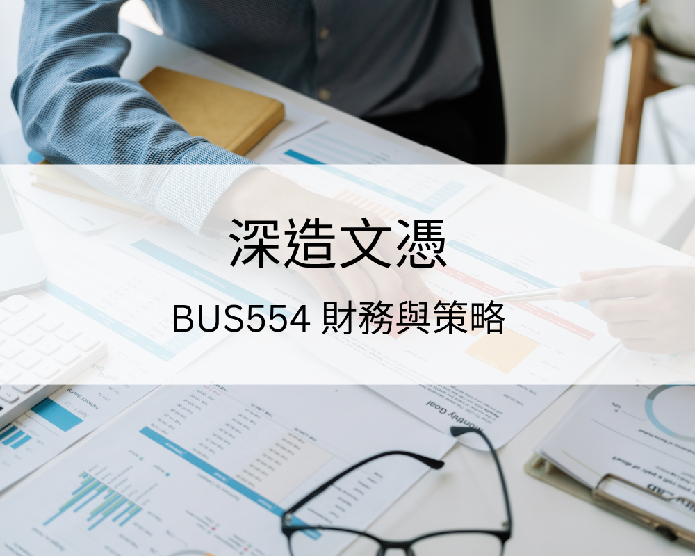 深造文憑 – BUS554 財務與策略