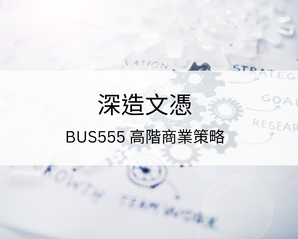 深造文憑 – BUS555 高階商業策略