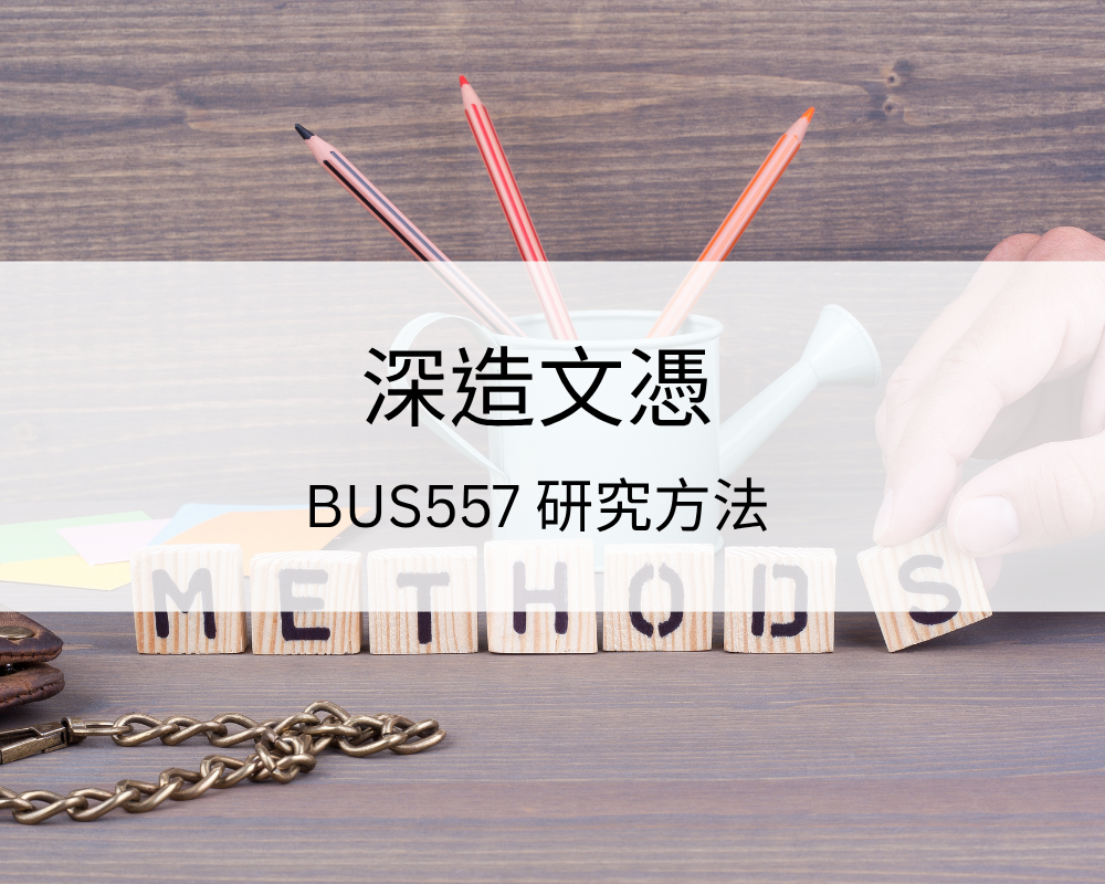 深造文憑 – BUS557 研究方法