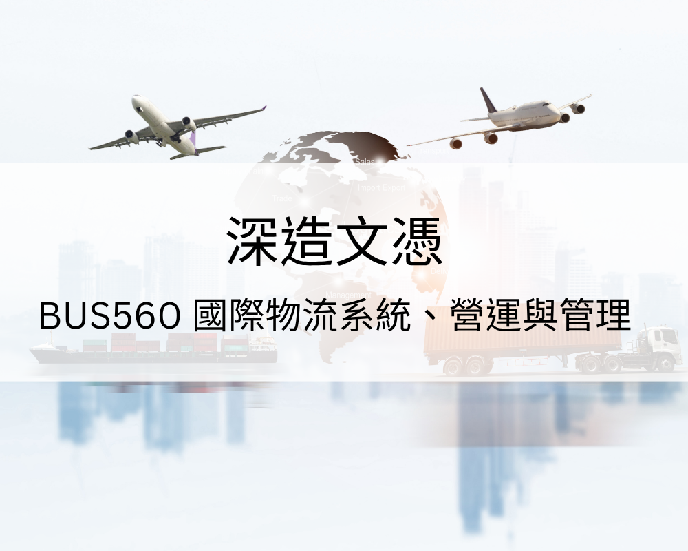 深造文憑 – BUS560 國際物流系統、營運與管理