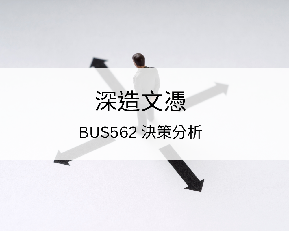深造文憑 – BUS562 決策分析